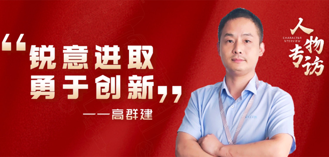 人物专访 | 高群建：锐意进。掠诖葱