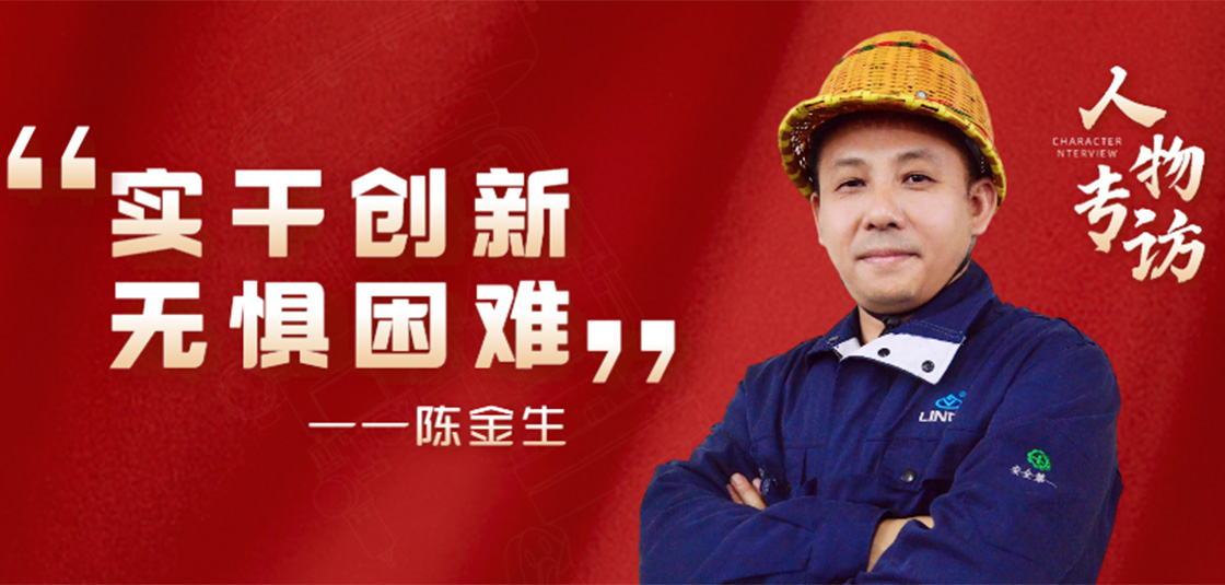 人物专访 | 陈金生：实干创新，无惧困难