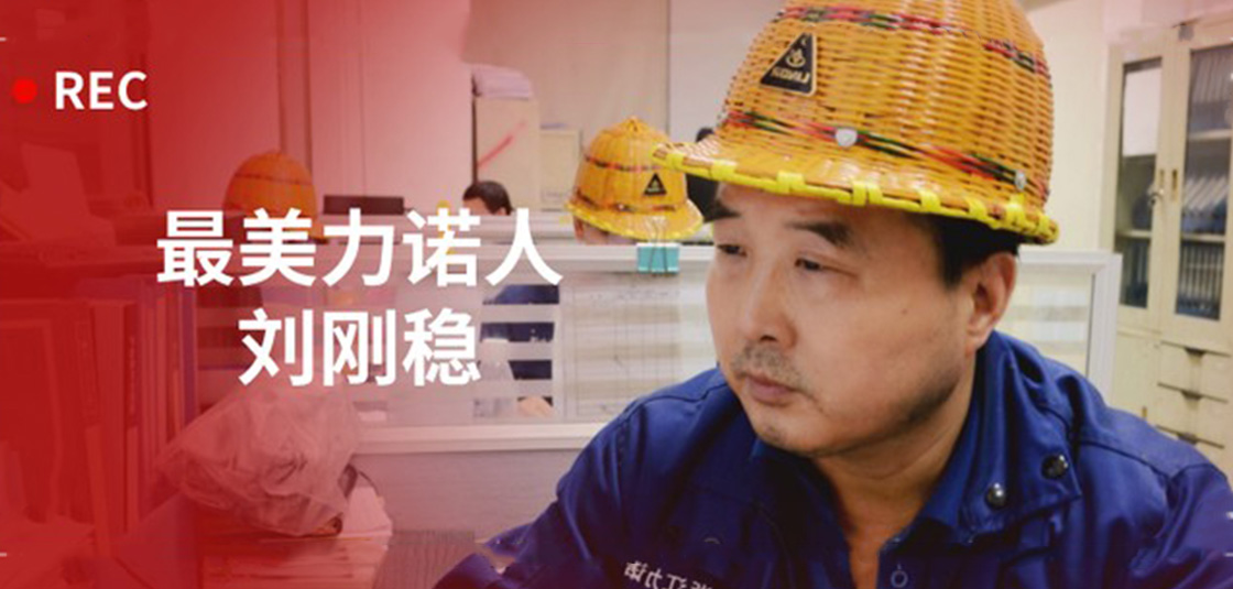 最美z6com尊龙人 | 刘刚稳：细节入手，严格把关