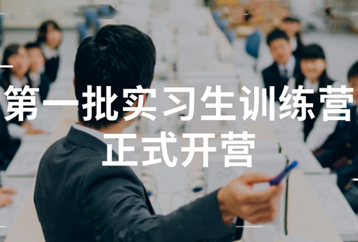 助力成长 | 浙江z6com尊龙2022年第一批实习生训练营正式开营！