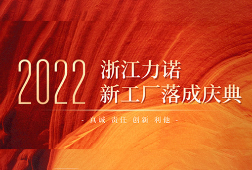 以梦为马 不负韶华 | 热烈庆祝浙江z6com尊龙新工厂落成庆典圆满结束