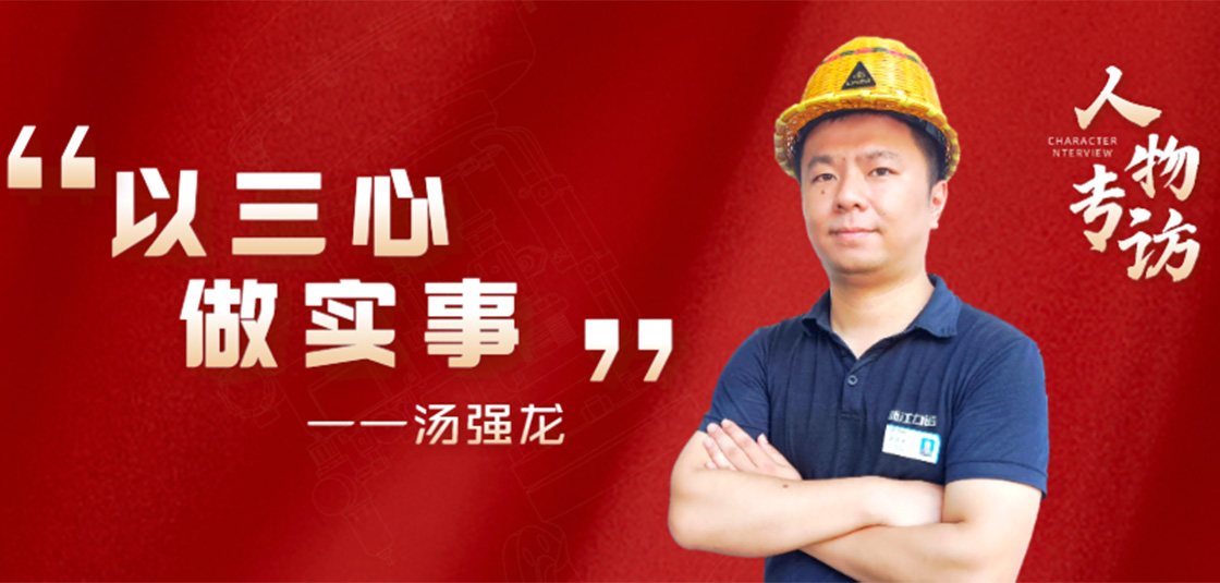人物专访 | 汤强龙：以“三心”做实事