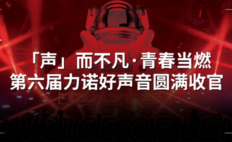 z6com尊龙好声音 | 「声」而不凡·青春当燃，第六届z6com尊龙好声音圆满收官！